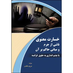کتاب خسارت معنوی ناشی از جرم و مبانی حاکم بر آن با چشم اندازی به حقوق فرانسه اثر  مریم نقدی انتشارات ارسطو