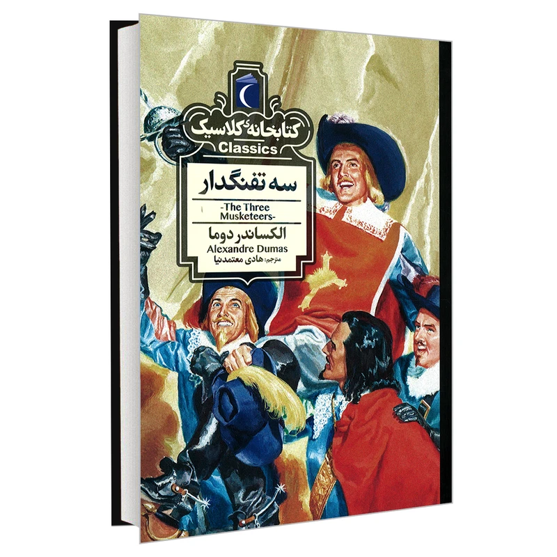 کتاب کتابخانه کلاسیک سه تفنگدار اثر الکساندر دوما نشر محراب قلم