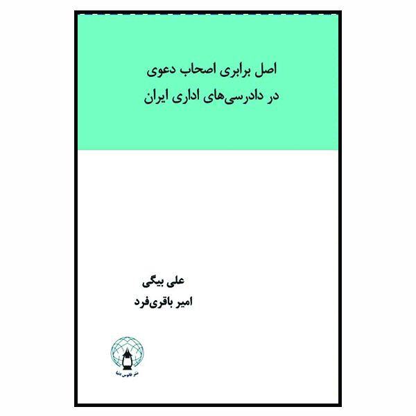 کتاب اصل برابری اصحاب دعوی در دادرسی‌های اداری ایران اثر علی بیگی و امیر باقری‌فرد انتشارات فانوس دنیا