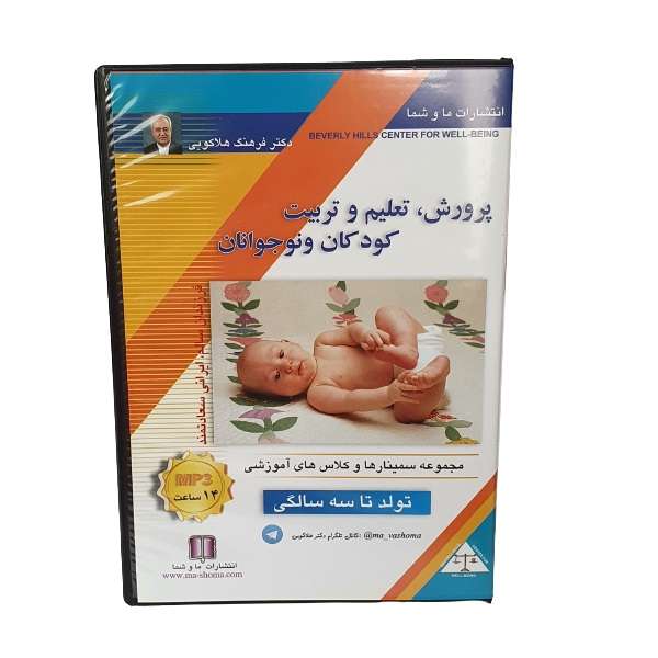 کتاب صوتی پرورش تعلیم و تربیت کودکان و نوجوانان تولد تا سه سالگی اثر دکتر فرهنگ هلاکویی