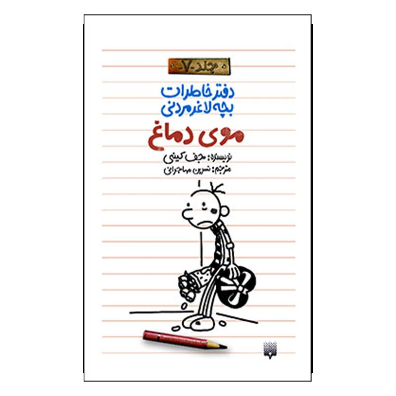 کتاب خاطرات لاغر مردنی 7 اثر جف کینی انتشارات پیدایش 