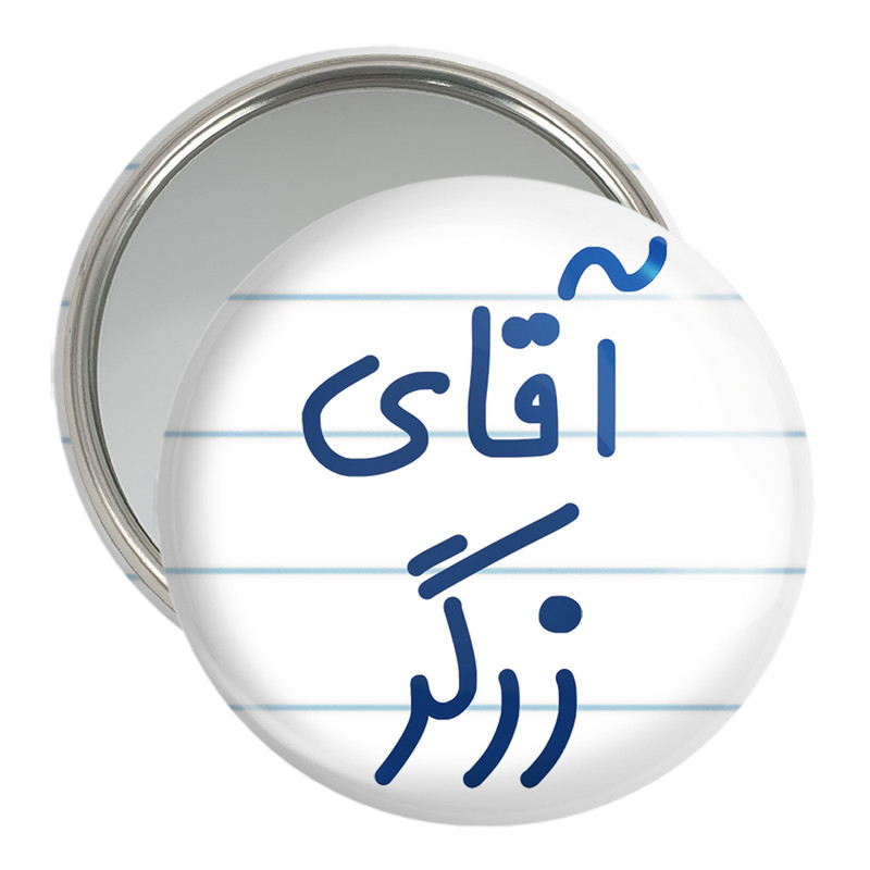 آینه جیبی خندالو مدل آقای زرگر کد 7765 آینه جیبی خندالو مدل آقای زرگر کد 7765