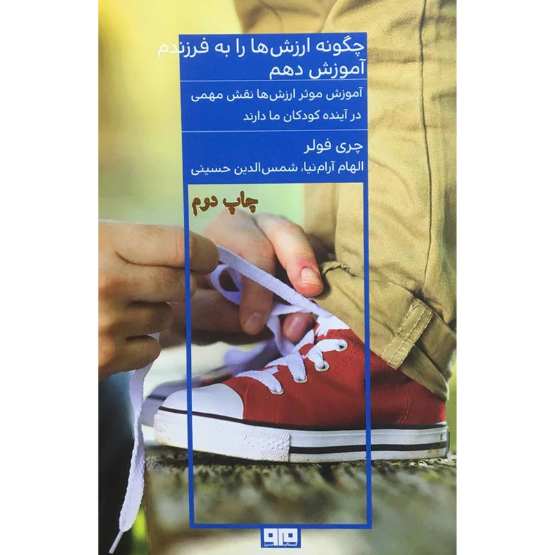 کتاب چگونه ارزش هارابه فرزندم آموزش دهم اثر چری فولر نشر مرو
