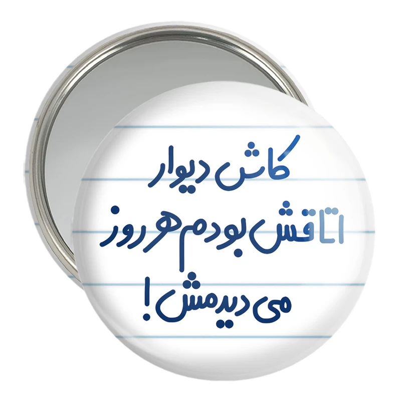 آینه جیبی خندالو مدل کاش دیوار اتاقش بودم هرروز می دیدمش!  کد 6695