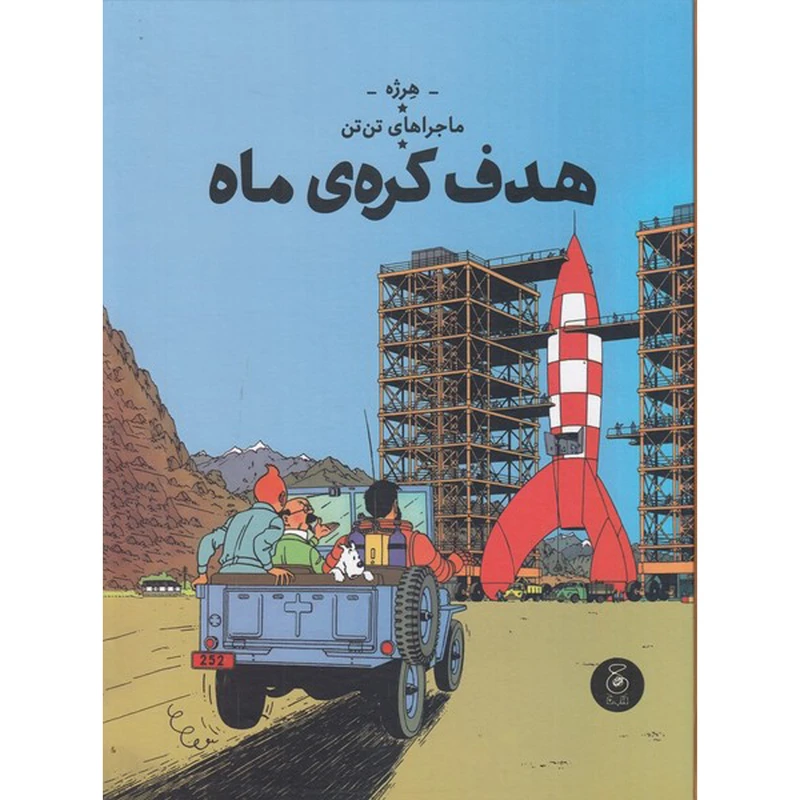 کتاب ماجراهاي تن تن 16 هدف كره ي ماه اثر هرژه نشر چشمه