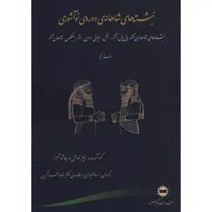 کتاب نبشته های شاهانه ی دوره ی نوآشوری اثر جیمی نووتنی انتشارات آرتامیس