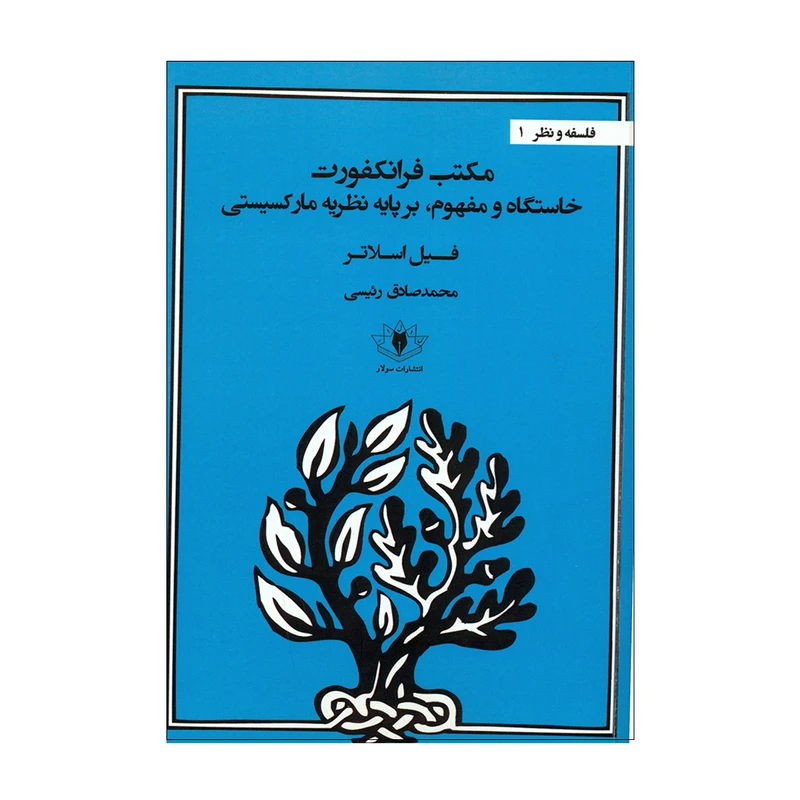کتاب مکتب فرانکفورت خاستگاه و مفهوم، برپایه نظریه مارکسیستی اثر فیل اسلاتر انتشارات سولار