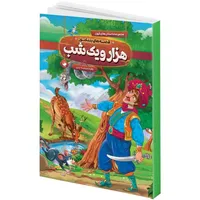 کتاب قصه های پند آموز هزار و یک شب اثر زهره شیشه چی انتشارات هیتا