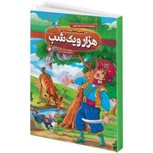 کتاب قصه های پند آموز هزار و یک شب اثر زهره شیشه چی انتشارات هیتا