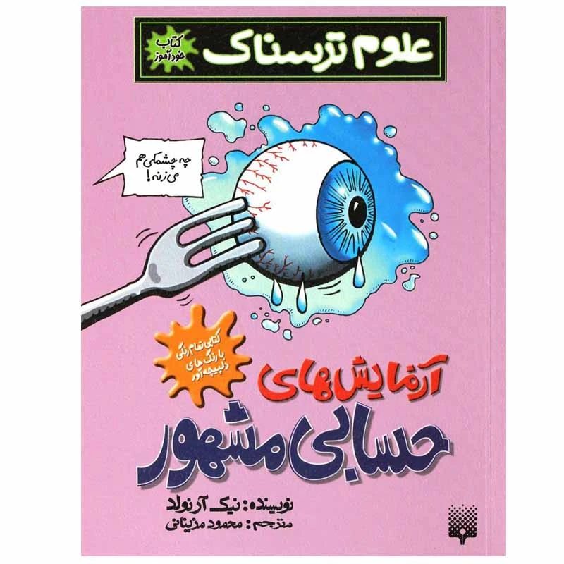 کتاب آزمایش های حسابی مشهور اثر نیک آرنولد انتشارات پیدایش