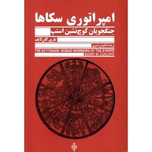 کتاب امپراتوری سکاها اثر باری کان لایف انتشارات جمهوری