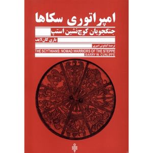 کتاب امپراتوری سکاها اثر باری کان لایف انتشارات جمهوری