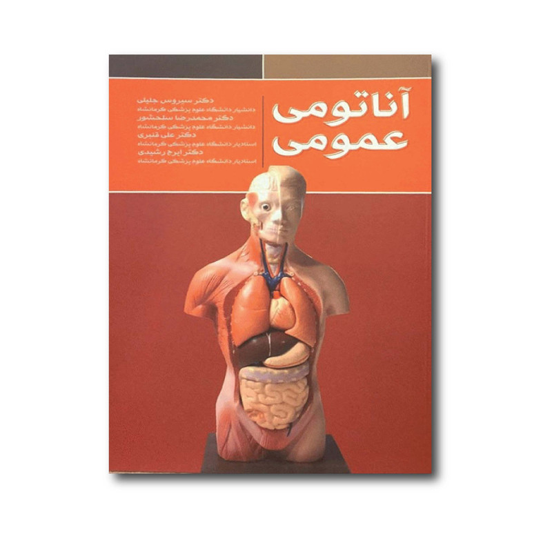 کتاب آناتومی عمومی اثر جمعی از نویسندگان انتشارات کتاب ایده نوین