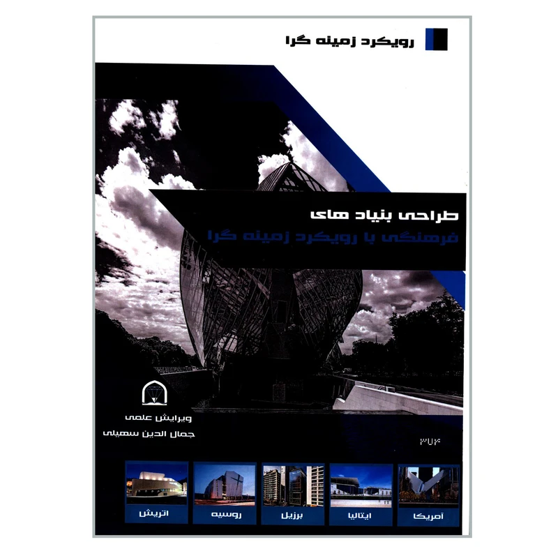 کتاب طراحی بنیادهای فرهنگی با رویکرد زمینه گرا اثر جمعی از نویسندگان انتشارات گوهر دانش