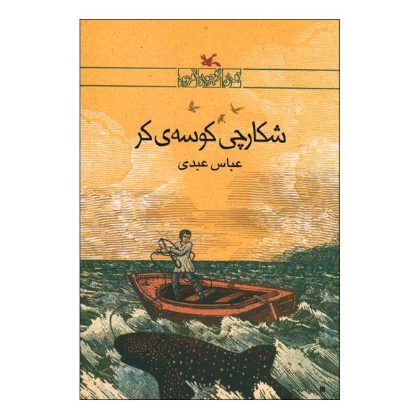 کتاب شکارچی کوسه کر اثر عباس عبدی انتشارات کانون پرورش فکری کودکان و نوجوانان