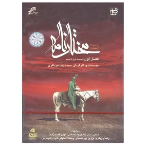 سریال مختارنامه فصل اول اثر داود میرباقری انتشارات سروش