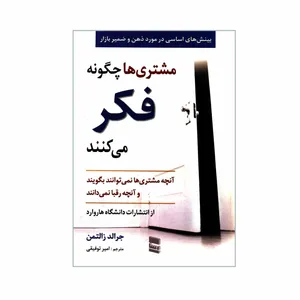کتاب مشتری ها چگونه فکر می کنند اثر جرالد زالتمن انتشارات رسا