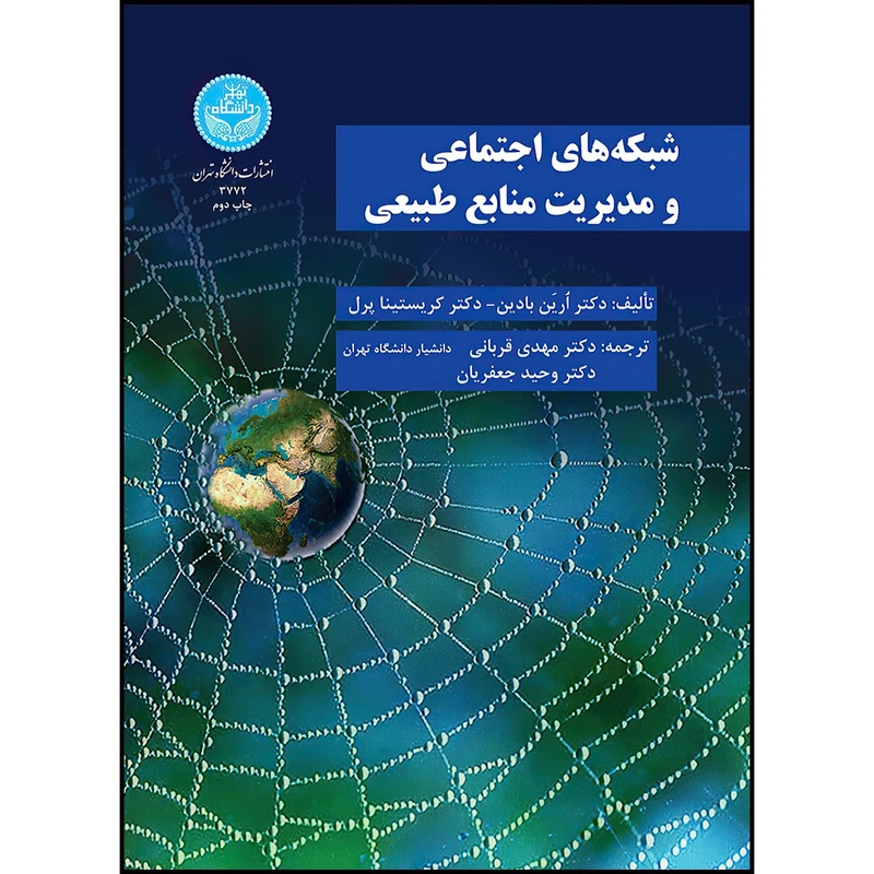 کتاب شبکه های اجتماعی مدیریت منابع طبیعی اثر دکتر اُرین بادین و دکتر کریستینا پرل ترجمه دکتر مهدی قربانی و دکتر وحید جعفریان انتشارات دانشگاه تهران