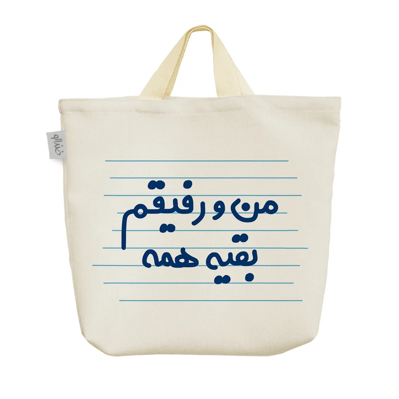 ساک خرید خندالو مدل من و رفیقم بقیه همه کد 3633