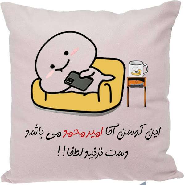 کوسن طرح امیرمحمد