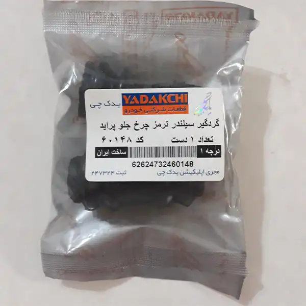 گردگیر سیلندر ترمز یدک چی کد 60148 مناسب برای پراید مجموعه 3 عددی