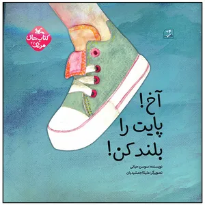 کتاب آخ پایت را بلند کن اثر سوسن حیاتی انتشارات کانون پرورش فکری کودکان و نوجوان