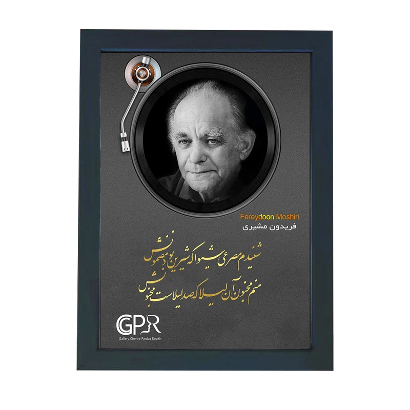 تابلو گالری چهره پرداز رخ مدل شاعران طرح فریدون مشیری کد GCPR_20135