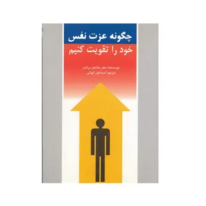 کتاب چگونه عزت نفس خود را تقویت کنیم اثر ناتانیل براندن انتشارات گلریز