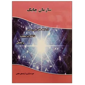 کتاب سازمان چابک اثر سایمون ری اتکینسون و جیمز مافت نشر دانشگاهی فرهمند