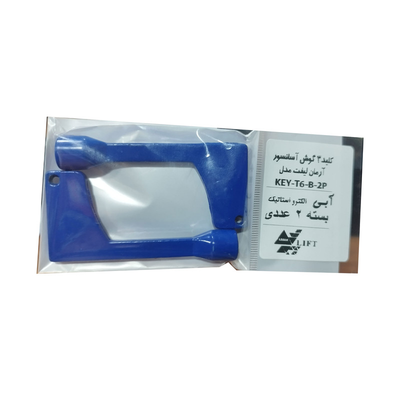 کلید آبی درب آسانسور آرمان لیفت مدل KEY-6-B-2P بسته 2عددی