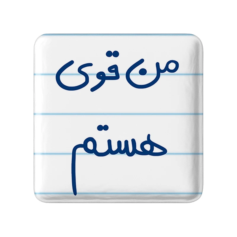 مگنت خندالو طرح من قوی هستم کد 5795