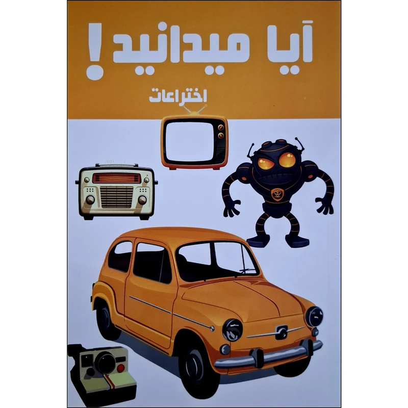 کتاب آیا میداند اختراعات اثر هانیه محمدزاده انتشارات محمد امین