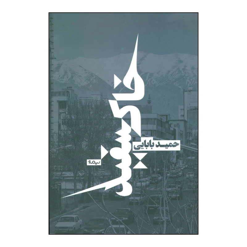 کتاب 	خاکسفید اثر حمید بابایی نشر نیماژ