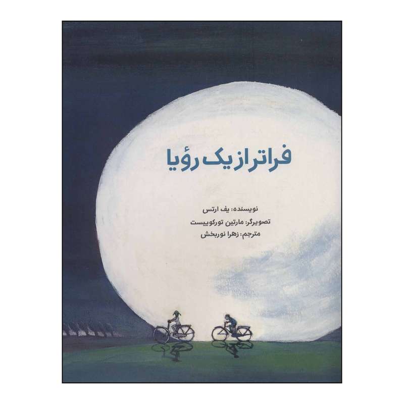 کتاب 	فراتر از یک رویا اثر یف ارتس نشر علمی فرهنگی