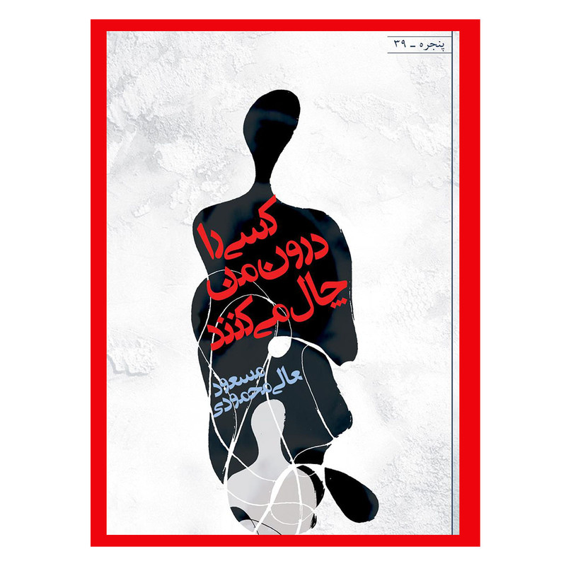 کتاب کسی را درون من چال میکنند اثر مسعود عالی محمودی انتشارات افراز