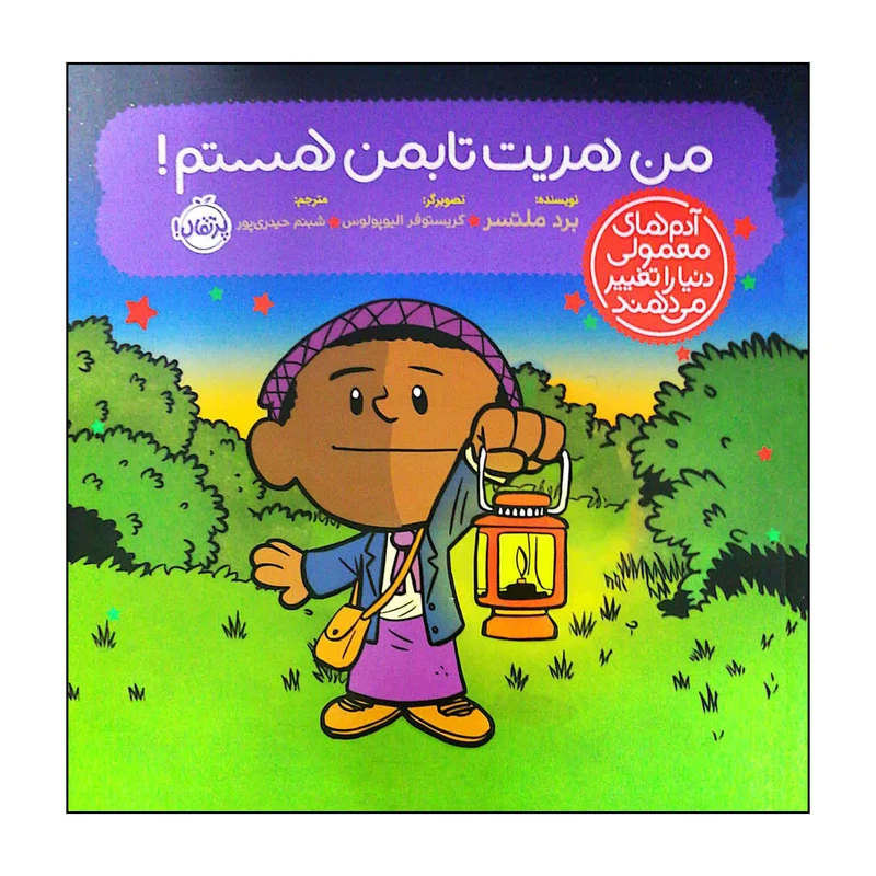 کتاب من هریت تابمن هستم اثر برد ملتسر انتشارات پرتقال
