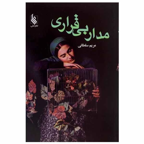 کتاب مدار بی قراری اثر مریم سلطانی نشر علی