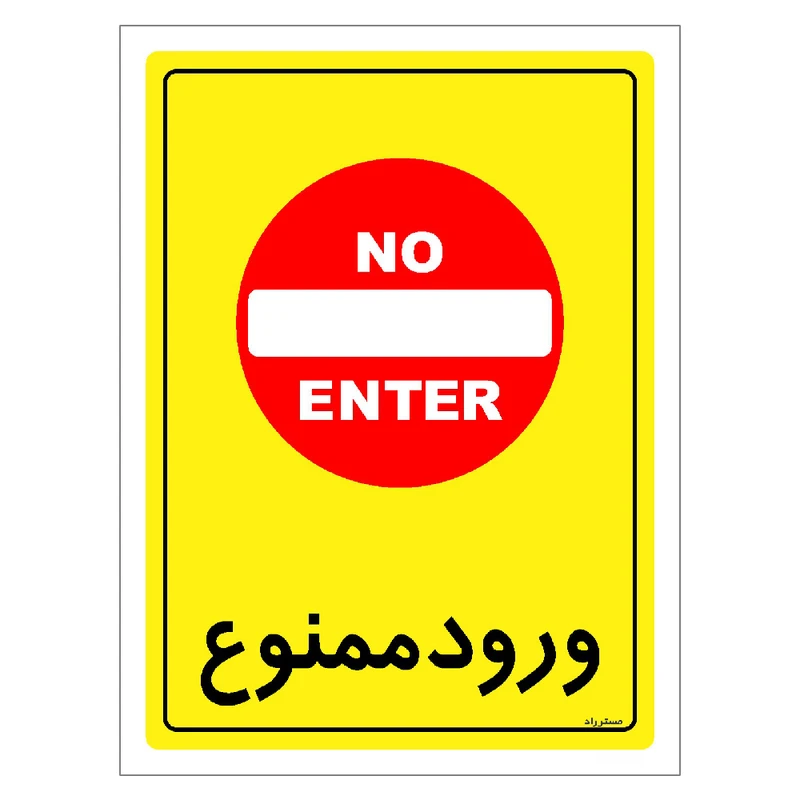 برچسب ایمنی مستر راد طرح ورود ممنوع مدل HSE-OSHA-0774