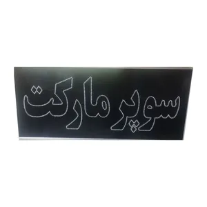 تابلو ال ای دی مدل سوپر مارکت 80