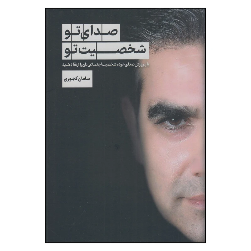 کتاب  صدای تو ، شخصیت تو  اثر سامان کجوری انتشارات سبزان
