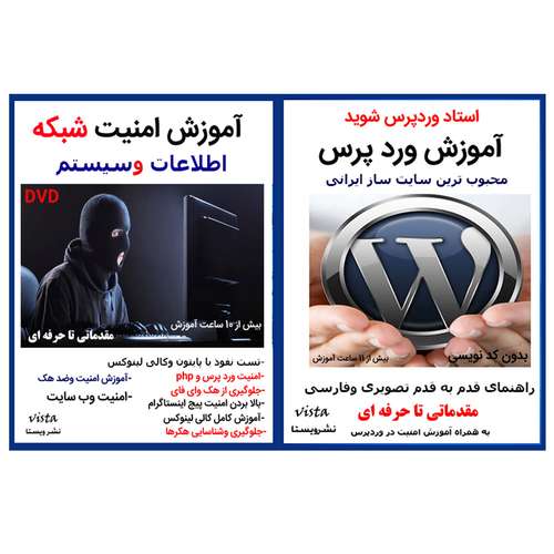 نرم افزار آموزش وردپرس نشر ویستا به همراه نرم افزار آموزش امنیت شبکه نشر ویستا