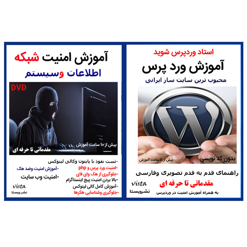 نرم افزار آموزش وردپرس نشر ویستا به همراه نرم افزار آموزش امنیت شبکه نشر ویستا