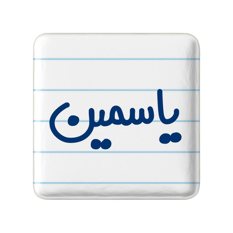 مگنت خندالو مدل یاسمین کد 8376