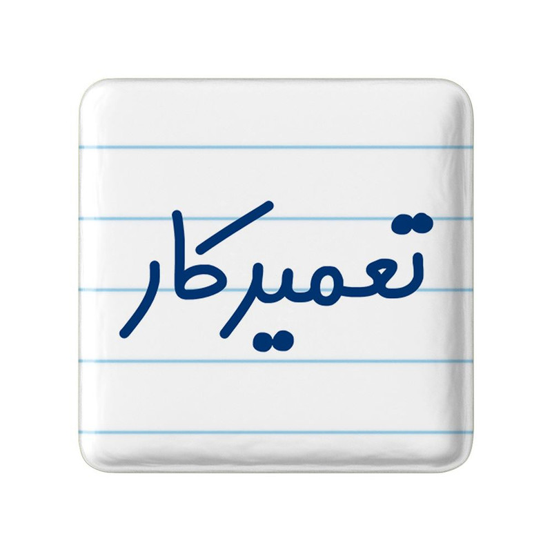 مگنت خندالو مدل تعمیرکار کد 7881