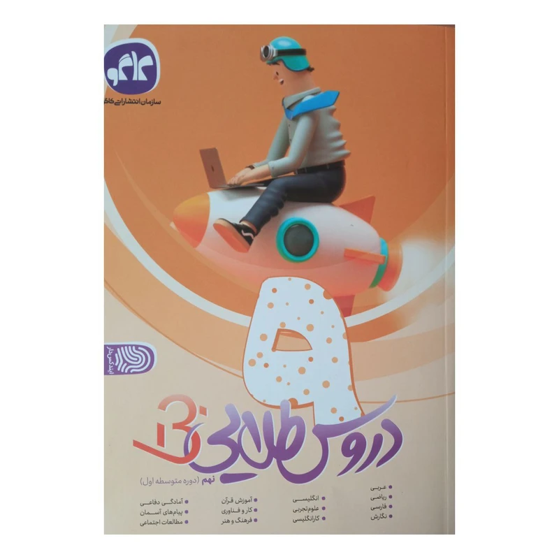 کتاب دروس طلایی بتا پایه نهم چاپ 1401 اثر جمعی از نویسندگان انتشارات کاگو 
