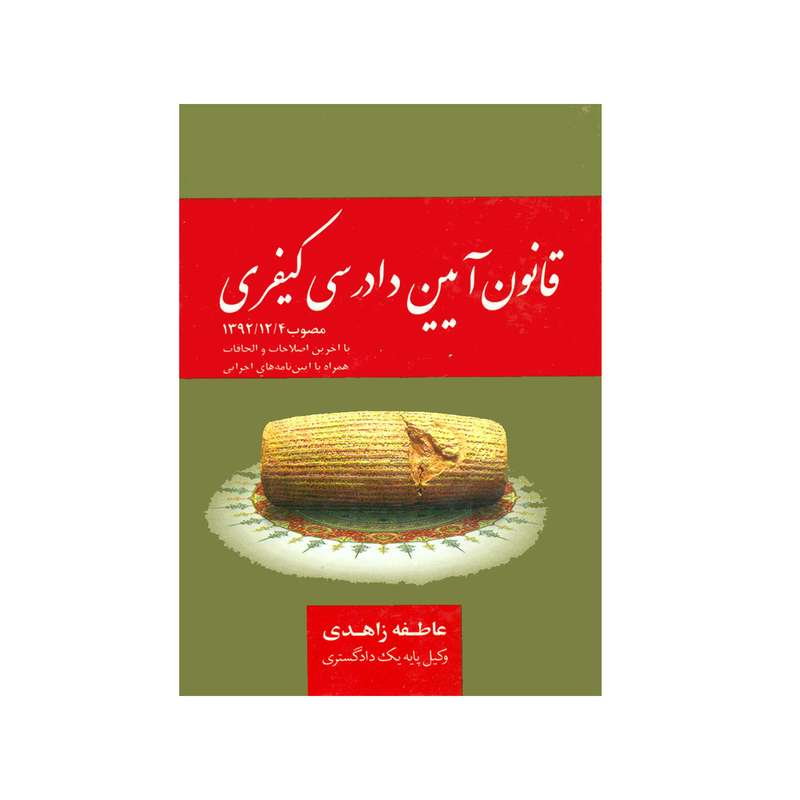 کتاب قانون آیین دادرسی کیفری اثر عاطفه زاهدی انتشارات جاودانه