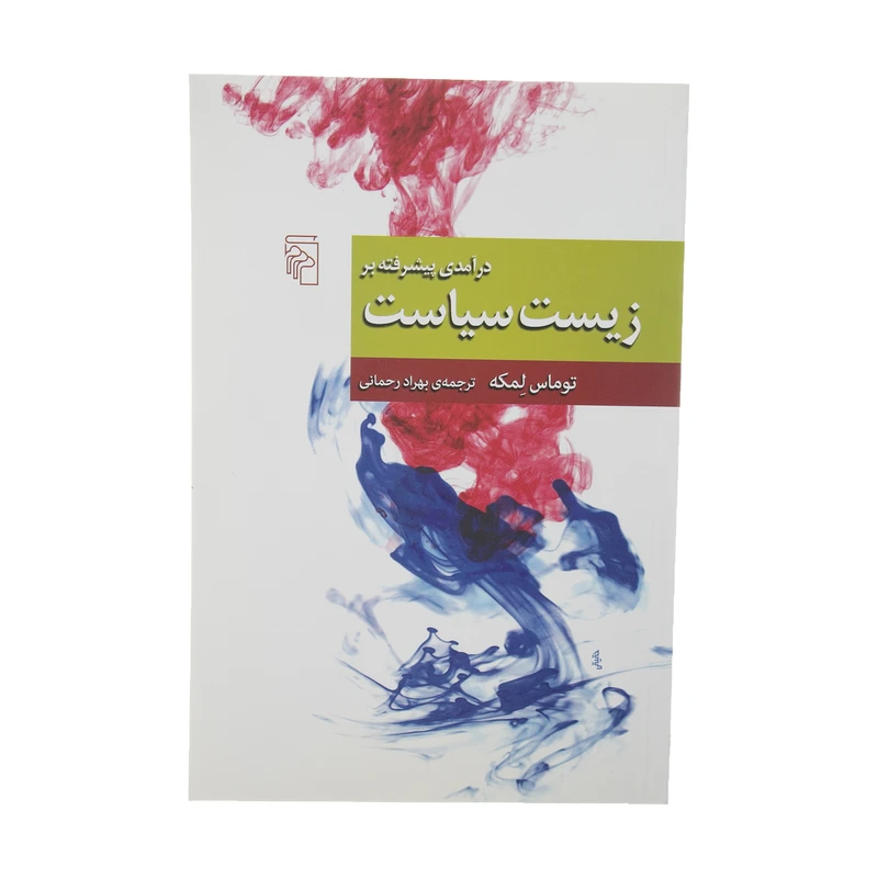 کتاب درآمدی پیشرفته بر زیست شناسی سیاست اثر توماس لمکه نشر مرکز