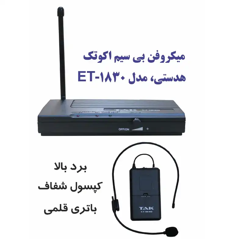 میکروفن بی سیم اکو تک مدل ET-1830