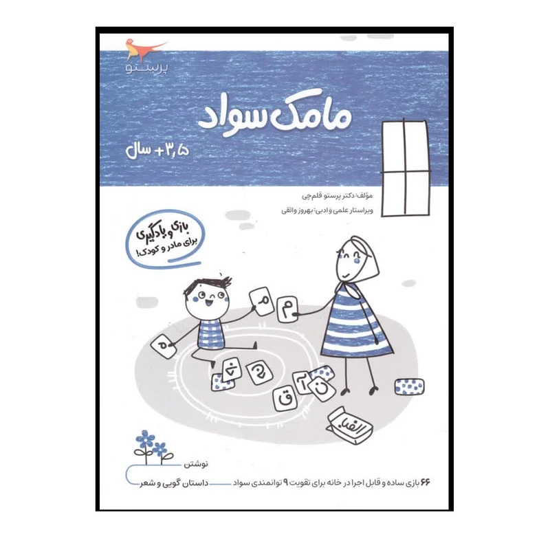 کتاب بازی ویادگیری مامک سواد  اثر پرستو قلم چی انتشارات پرستو