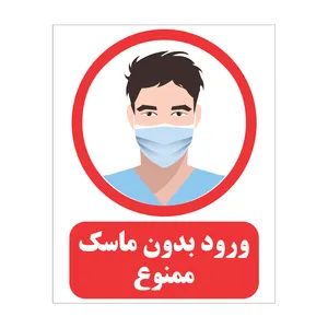 برچسب ایمنی مدل ماسک بزنید